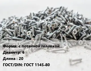 Шуруп с потайной головкой 6х20 ГОСТ: ГОСТ 1145-80